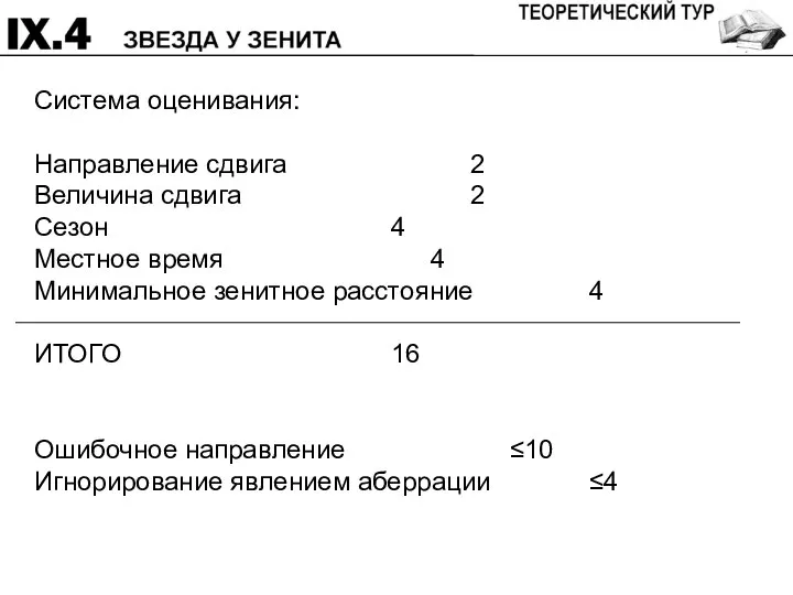 Система оценивания: Направление сдвига 2 Величина сдвига 2 Сезон 4 Местное