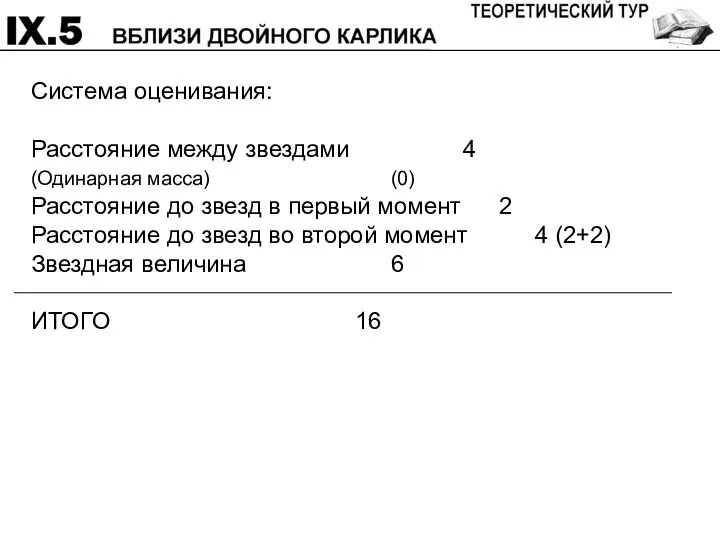 Система оценивания: Расстояние между звездами 4 (Одинарная масса) (0) Расстояние до