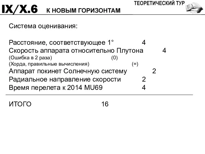 Система оценивания: Расстояние, соответствующее 1° 4 Скорость аппарата относительно Плутона 4