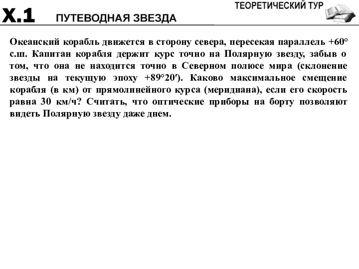 Океанский корабль движется в сторону севера, пересекая параллель +60° с.ш. Капитан