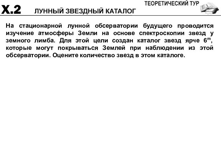 На стационарной лунной обсерватории будущего проводится изучение атмосферы Земли на основе