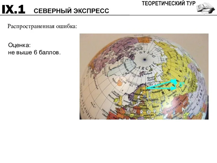 Распространенная ошибка: 5° Оценка: не выше 6 баллов.