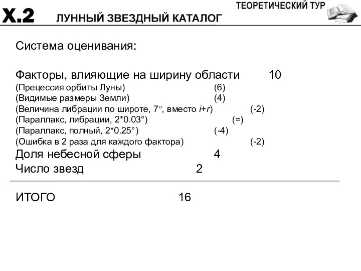 Система оценивания: Факторы, влияющие на ширину области 10 (Прецессия орбиты Луны)