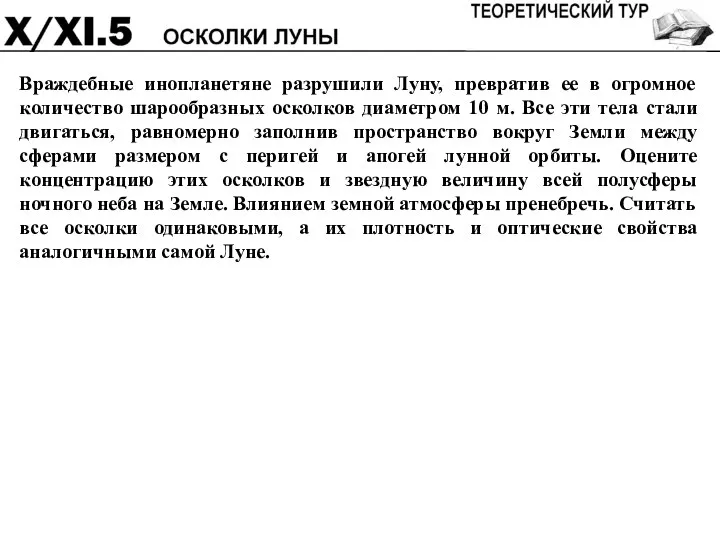 Враждебные инопланетяне разрушили Луну, превратив ее в огромное количество шарообразных осколков