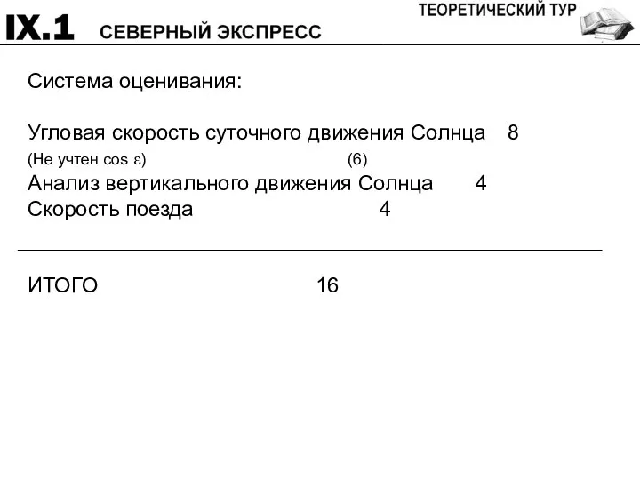 Система оценивания: Угловая скорость суточного движения Солнца 8 (Не учтен cos