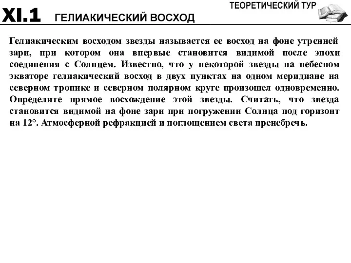 Гелиакическим восходом звезды называется ее восход на фоне утренней зари, при