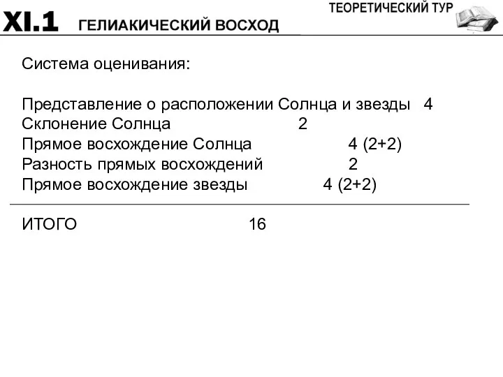 Система оценивания: Представление о расположении Солнца и звезды 4 Склонение Солнца