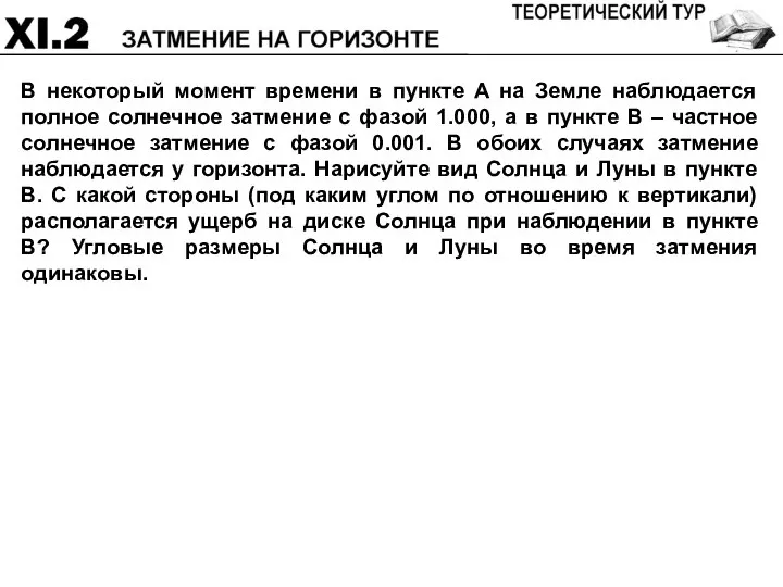 В некоторый момент времени в пункте A на Земле наблюдается полное