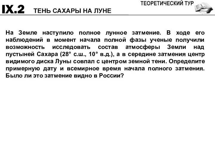 На Земле наступило полное лунное затмение. В ходе его наблюдений в