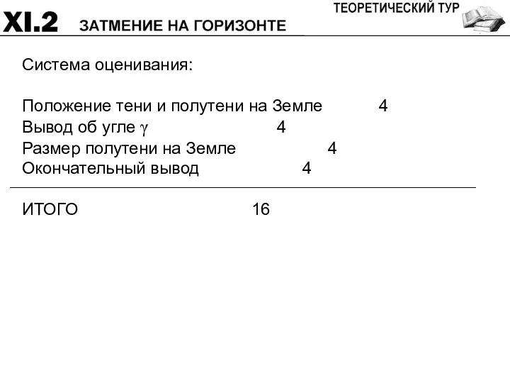 Система оценивания: Положение тени и полутени на Земле 4 Вывод об