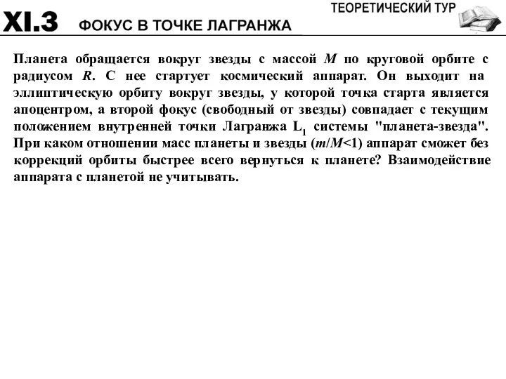 Планета обращается вокруг звезды с массой M по круговой орбите с