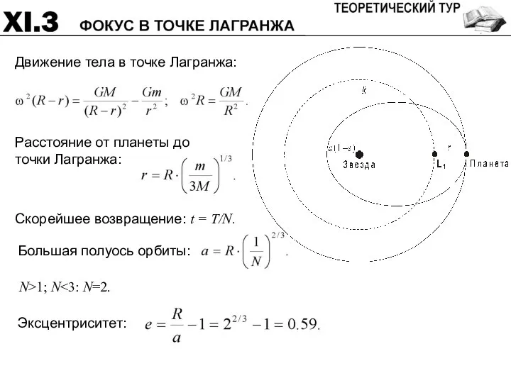 Движение тела в точке Лагранжа: Скорейшее возвращение: t = T/N. N>1; N