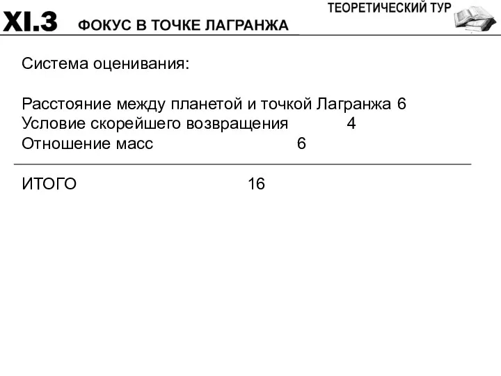 Система оценивания: Расстояние между планетой и точкой Лагранжа 6 Условие скорейшего