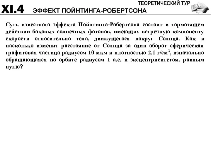 Суть известного эффекта Пойнтинга-Робертсона состоит в тормозящем действии боковых солнечных фотонов,