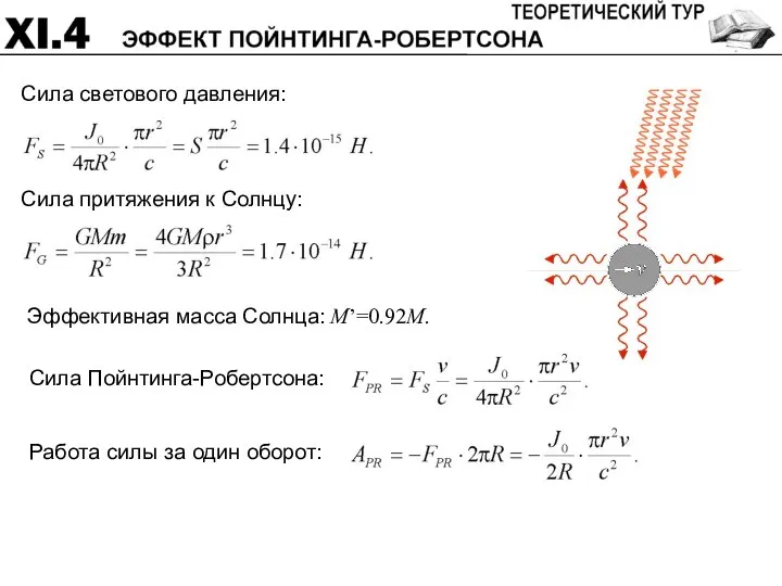 Эффективная масса Солнца: M’=0.92M.