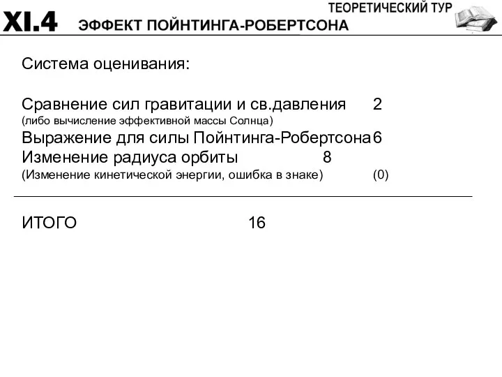 Система оценивания: Сравнение сил гравитации и св.давления 2 (либо вычисление эффективной