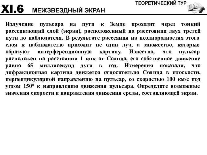 Излучение пульсара на пути к Земле проходит через тонкий рассеивающий слой