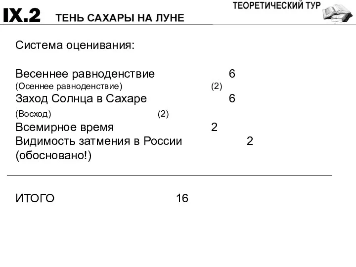 Система оценивания: Весеннее равноденствие 6 (Осеннее равноденствие) (2) Заход Солнца в