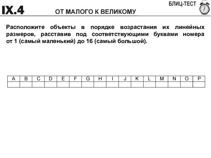 Расположите объекты в порядке возрастания их линейных размеров, расставив под соответствующими