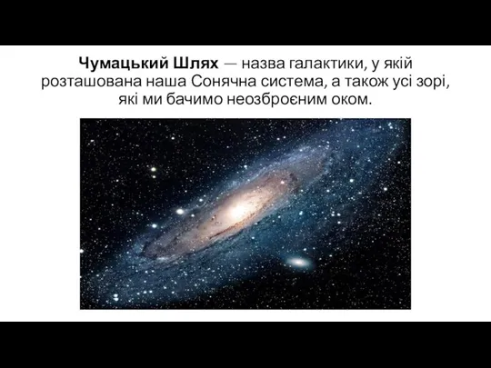 Чумацький Шлях — назва галактики, у якій розташована наша Сонячна система,