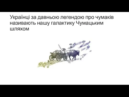 Українці за давньою легендою про чумаків називають нашу галактику Чумацьким шляхом