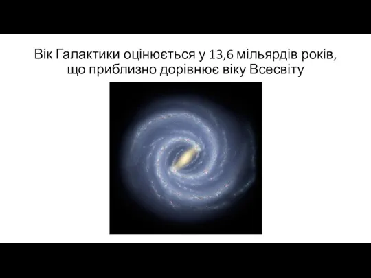 Вік Галактики оцінюється у 13,6 мільярдів років, що приблизно дорівнює віку Всесвіту