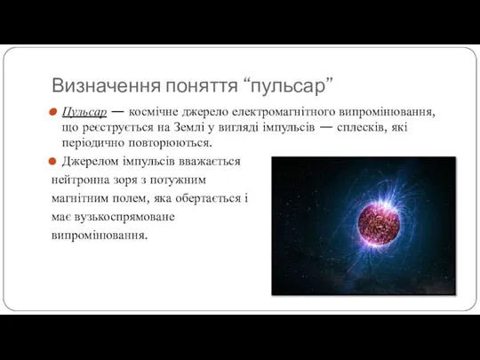 Визначення поняття “пульсар” Пульсар — космічне джерело електромагнітного випромінювання, що реєструється