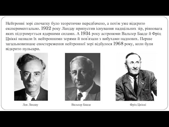 Нейтронні зорі спочатку було теоретично передбачено, а потім уже відкрито експериментально.