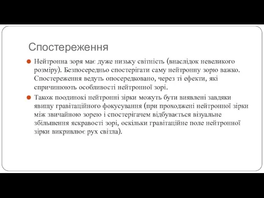 Спостереження Нейтронна зоря має дуже низьку світність (внаслідок невеликого розміру). Безпосередньо