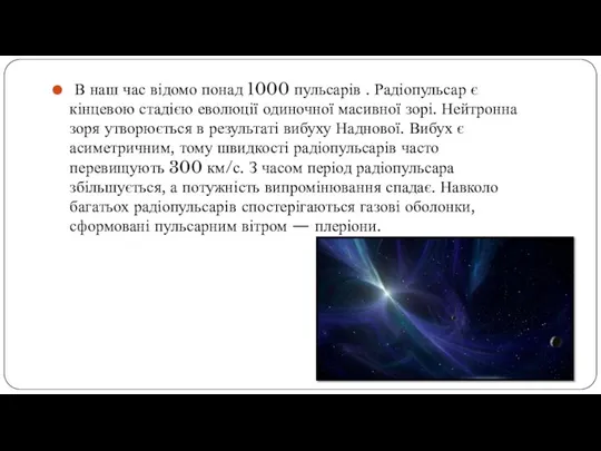 В наш час відомо понад 1000 пульсарів . Радіопульсар є кінцевою