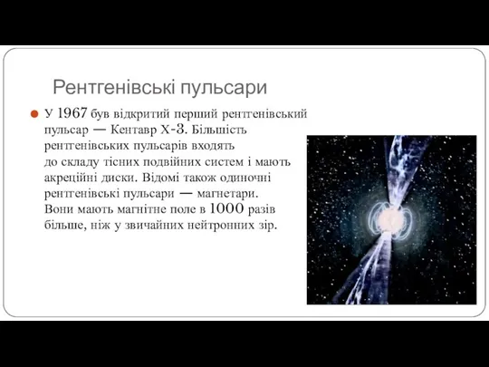 Рентгенівські пульсари У 1967 був відкритий перший рентгенівський пульсар — Кентавр