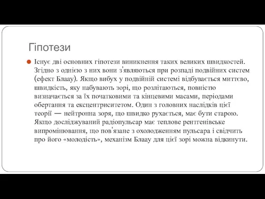 Гіпотези Існує дві основних гіпотези виникнення таких великих швидкостей. Згідно з