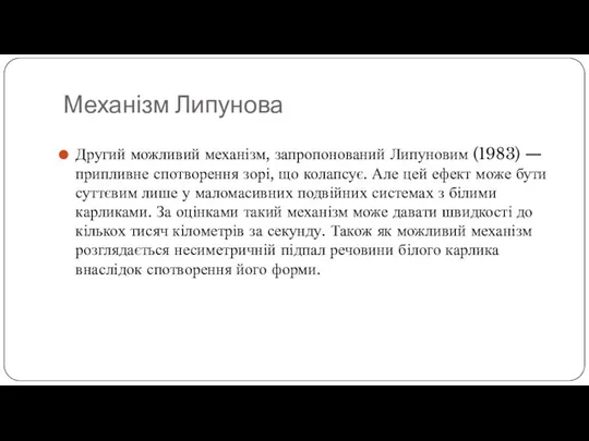 Механізм Липунова Другий можливий механізм, запропонований Липуновим (1983) — припливне спотворення