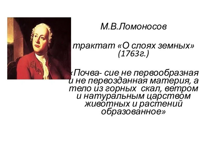 М.В.Ломоносов трактат «О слоях земных» (1763г.) «Почва- сие не первообразная и