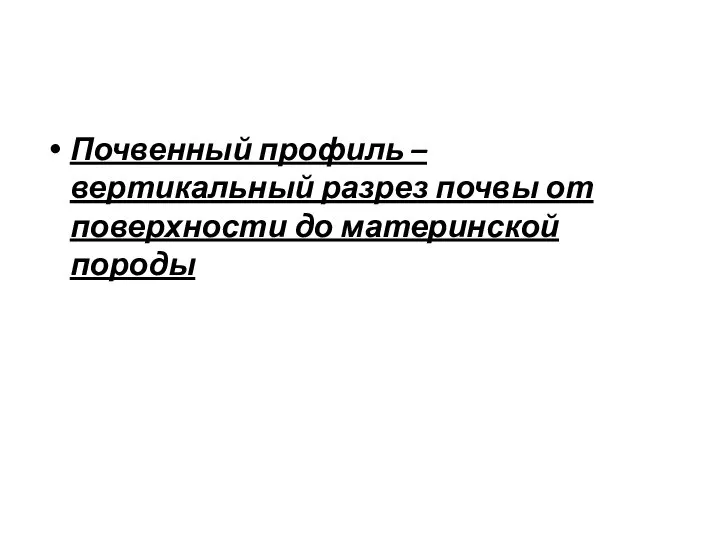 Почвенный профиль – вертикальный разрез почвы от поверхности до материнской породы