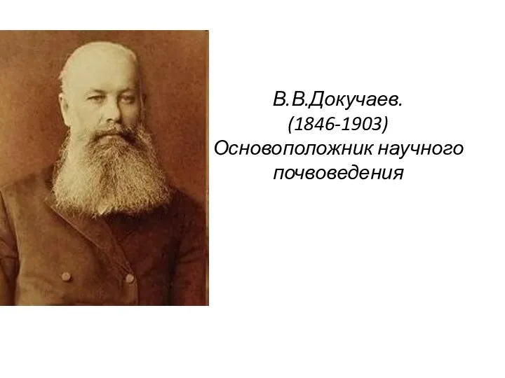 В.В.Докучаев. (1846-1903) Основоположник научного почвоведения