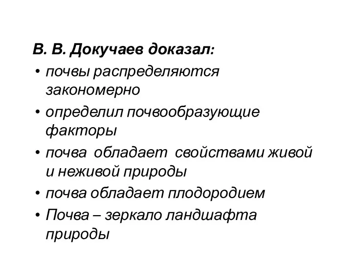 В. В. Докучаев доказал: почвы распределяются закономерно определил почвообразующие факторы почва