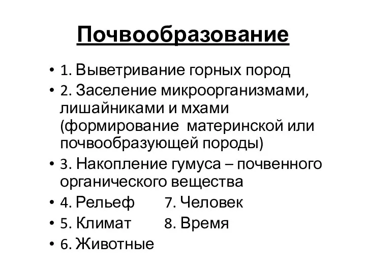 Почвообразование 1. Выветривание горных пород 2. Заселение микроорганизмами, лишайниками и мхами