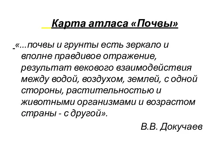 Карта атласа «Почвы» «...почвы и грунты есть зеркало и вполне правдивое