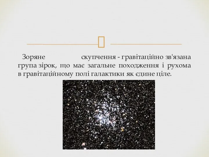 Зоряне скупчення - гравітаційно зв'язана група зірок, що має загальне походження