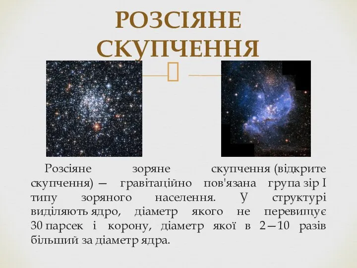 Розсіяне зоряне скупчення (відкрите скупчення) — гравітаційно пов'язана група зір I