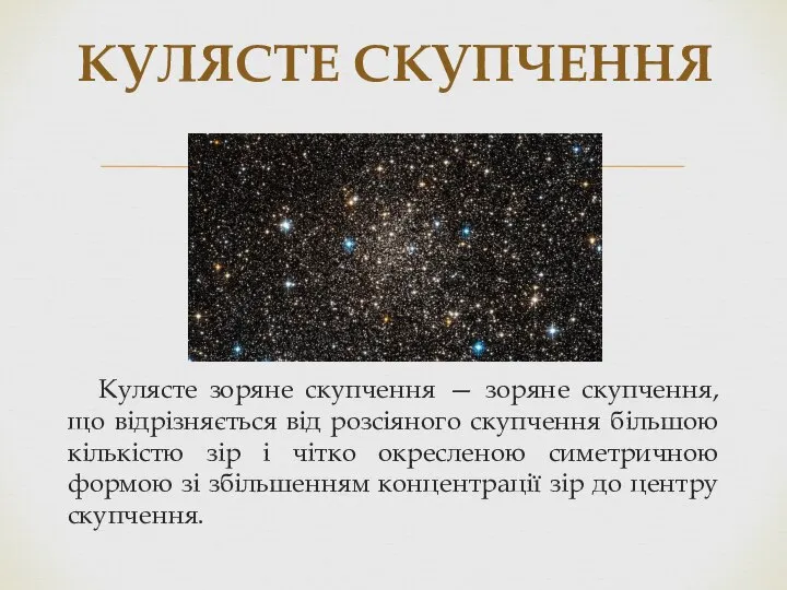 Кулясте зоряне скупчення — зоряне скупчення, що відрізняється від розсіяного скупчення