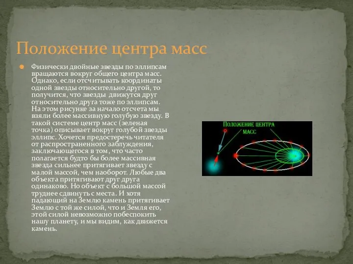 Положение центра масс Физически двойные звезды по эллипсам вращаются вокруг общего