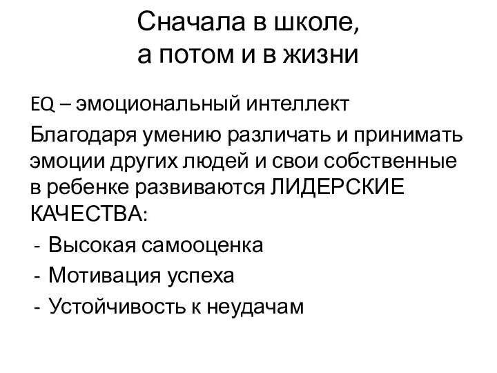 Сначала в школе, а потом и в жизни EQ – эмоциональный