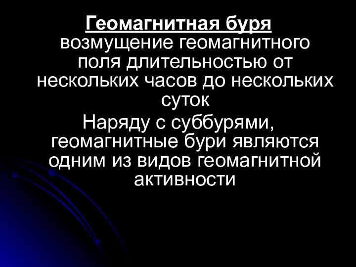 Геомагнитная буря возмущение геомагнитного поля длительностью от нескольких часов до нескольких