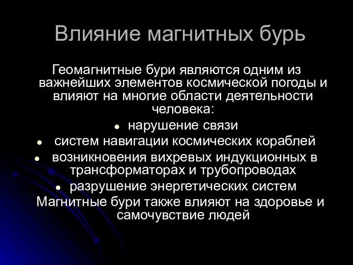 Влияние магнитных бурь Геомагнитные бури являются одним из важнейших элементов космической