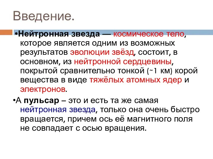 Введение. •Нейтронная звезда — космическое тело, которое является одним из возможных