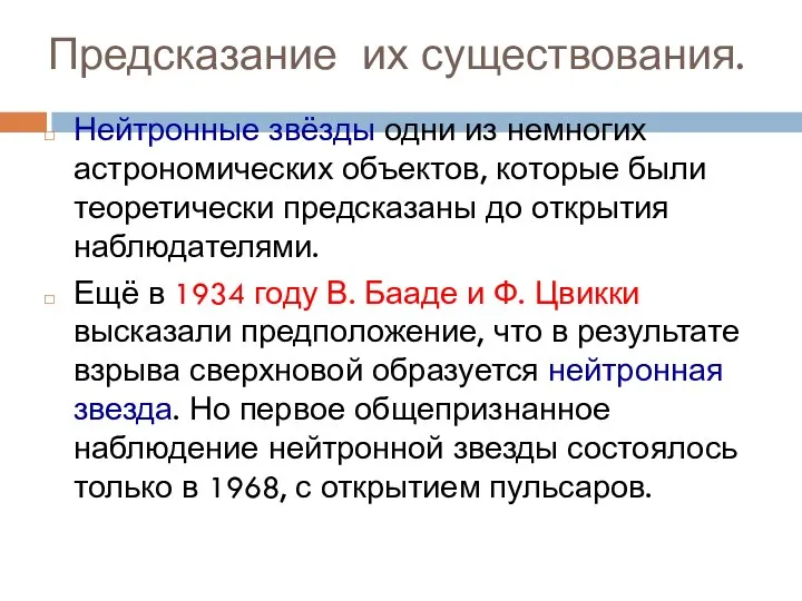 Предсказание их существования. Нейтронные звёзды одни из немногих астрономических объектов, которые