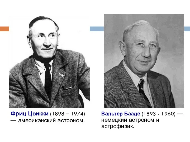 Фриц Цвикки (1898 – 1974) — американский астроном. Вальтер Бааде (1893