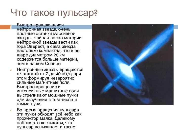 Что такое пульсар? Быстро вращающаяся нейтронная звезда, очень плотные останки массивной